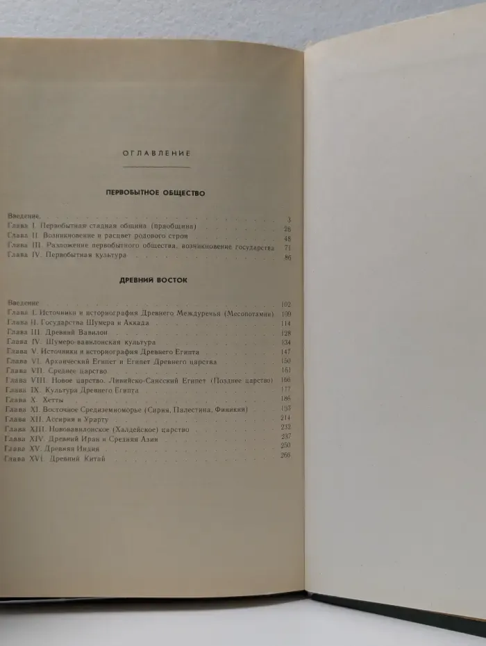 История древнего мира. В 2 частях. Часть 1. Первобытное общество и древний Восток