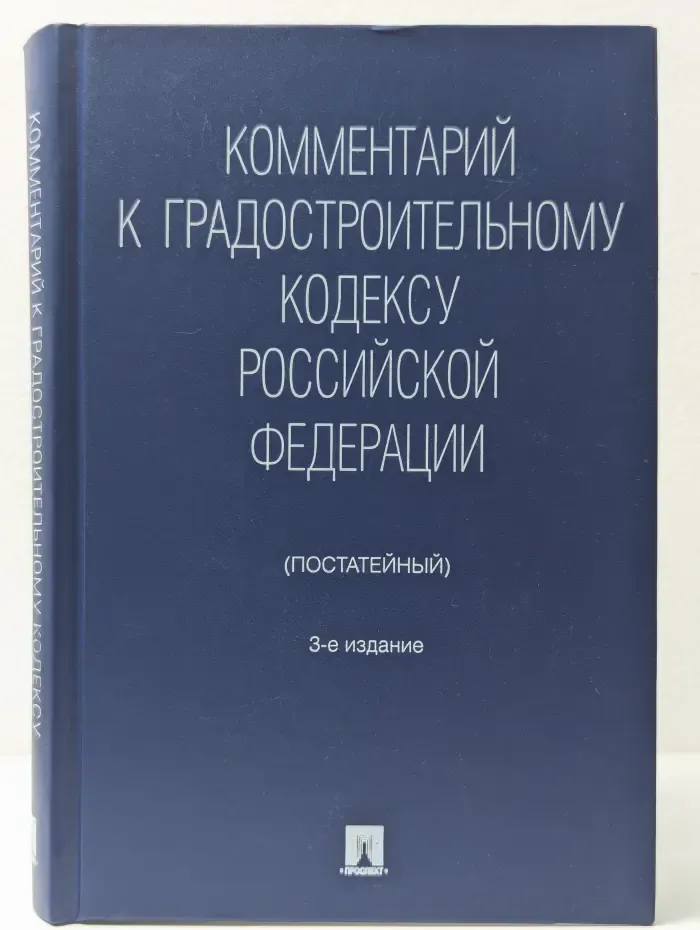 Комментарий к Градостроительному кодексу Российской Федерации (постатейный)