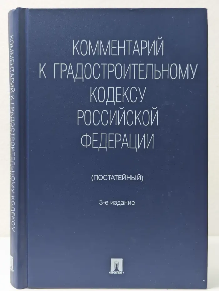 Комментарий к Градостроительному кодексу Российской Федерации (постатейный)