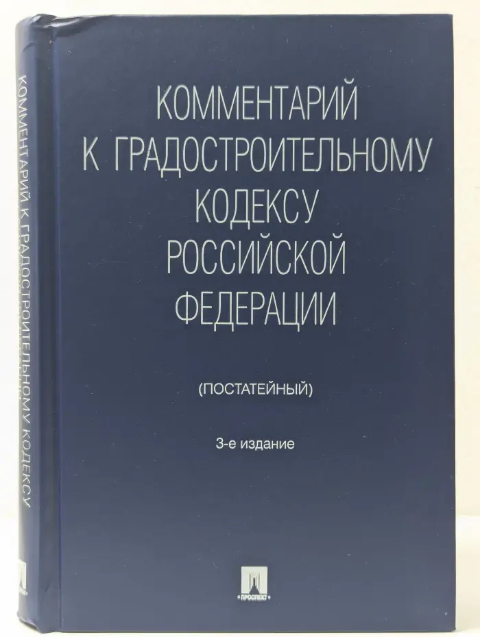 Комментарий к Градостроительному кодексу Российской Федерации (постатейный)