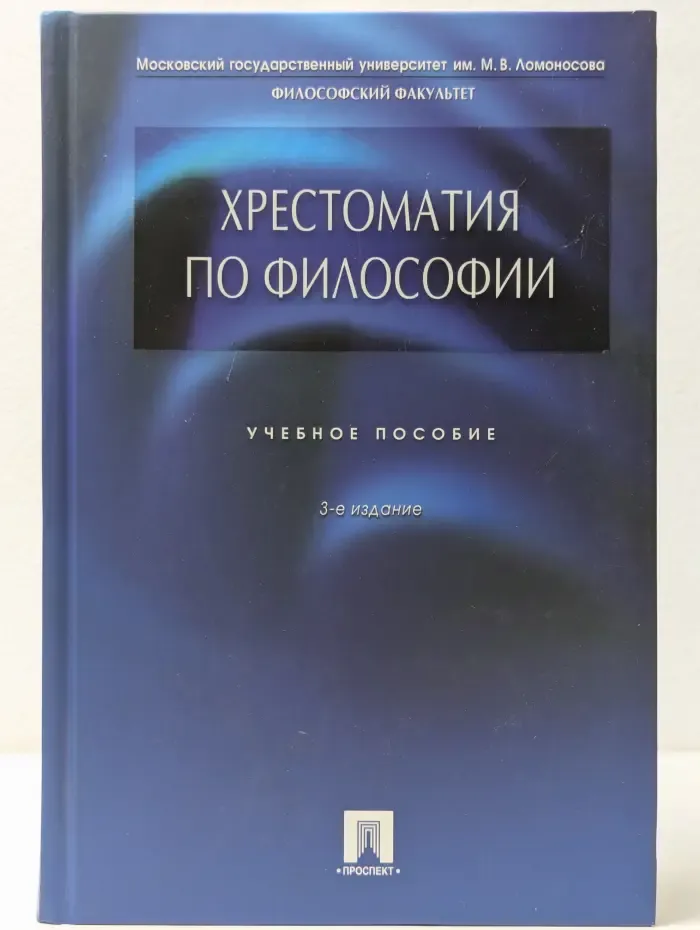 Хрестоматия по философии