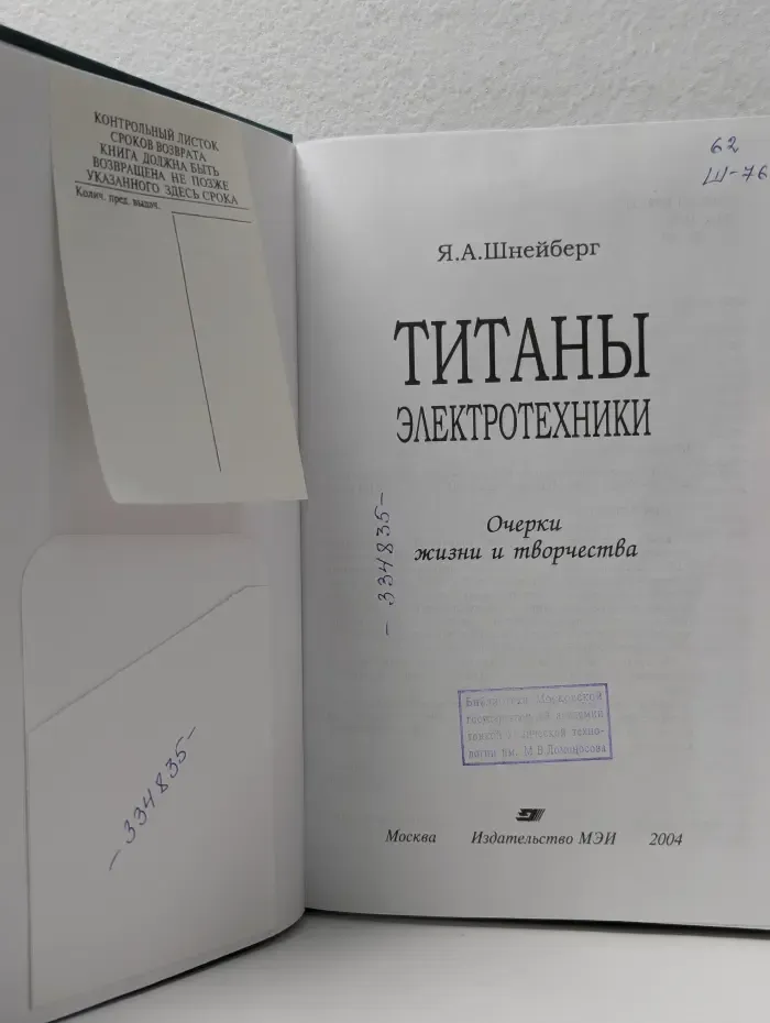 Титаны электротехники. Очерки жизни и творчества