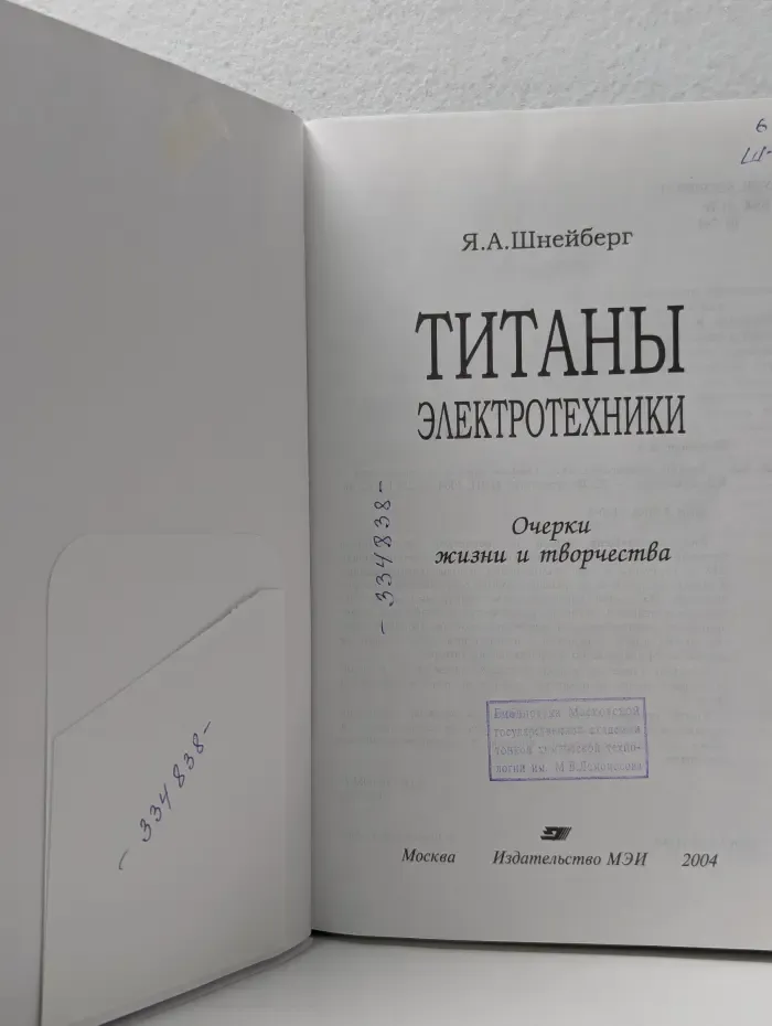 Титаны электротехники. Очерки жизни и творчества