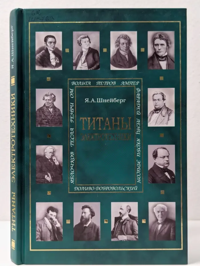 Титаны электротехники. Очерки жизни и творчества