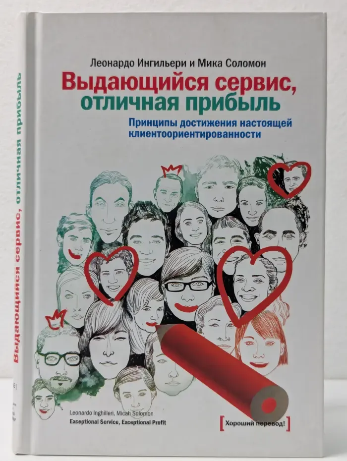Выдающийся сервис, отличная прибыль. Принципы достижения настоящей клиентоориентированности