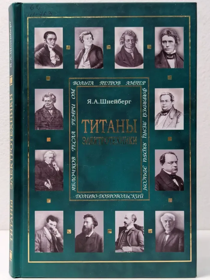 Титаны электротехники. Очерки жизни и творчества