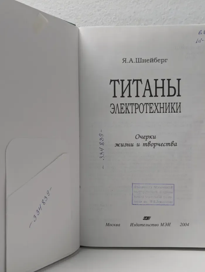 Титаны электротехники. Очерки жизни и творчества