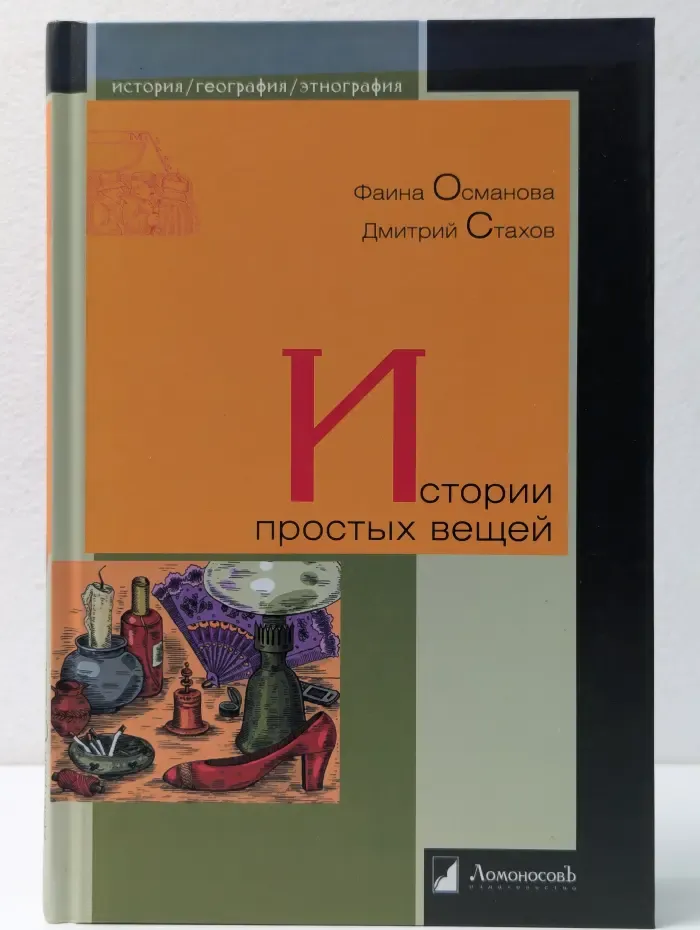 История. География. Этнография. Истории простых вещей