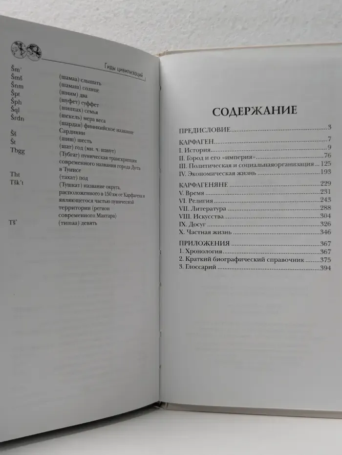 Гиды цивилизаций. Карфаген и Пунический мир