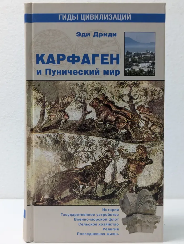 Гиды цивилизаций. Карфаген и Пунический мир
