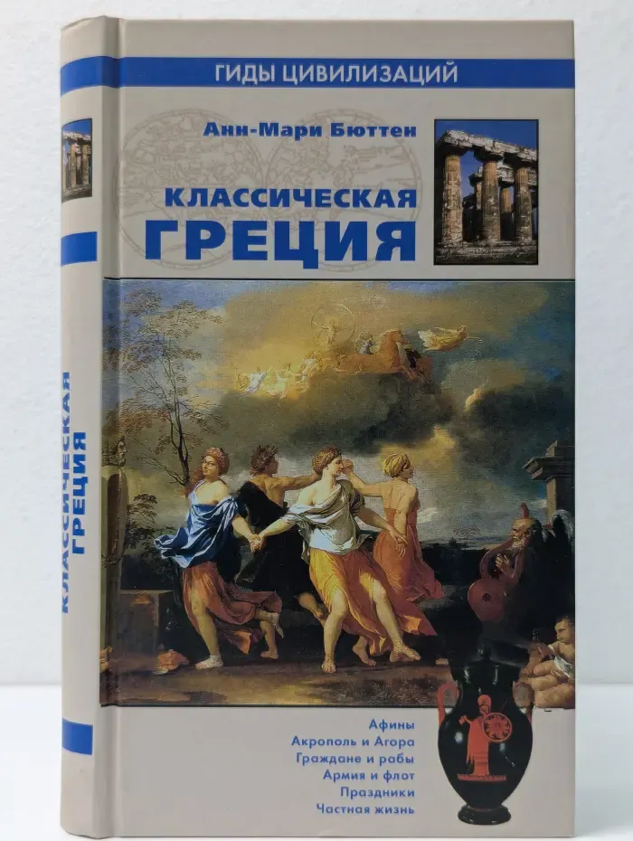Гиды цивилизаций. Классическая Греция