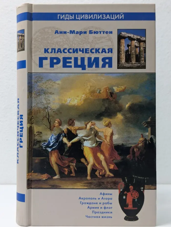 Гиды цивилизаций. Классическая Греция