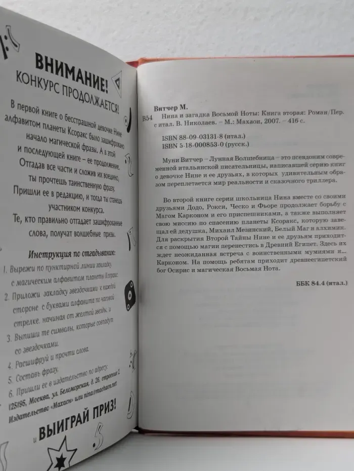 Нина и загадка Восьмой Ноты. Книга 2