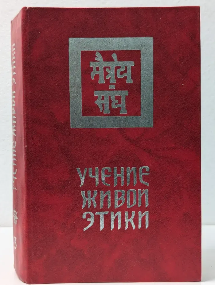 Учение Живой Этики. В 3 томах. Том 3