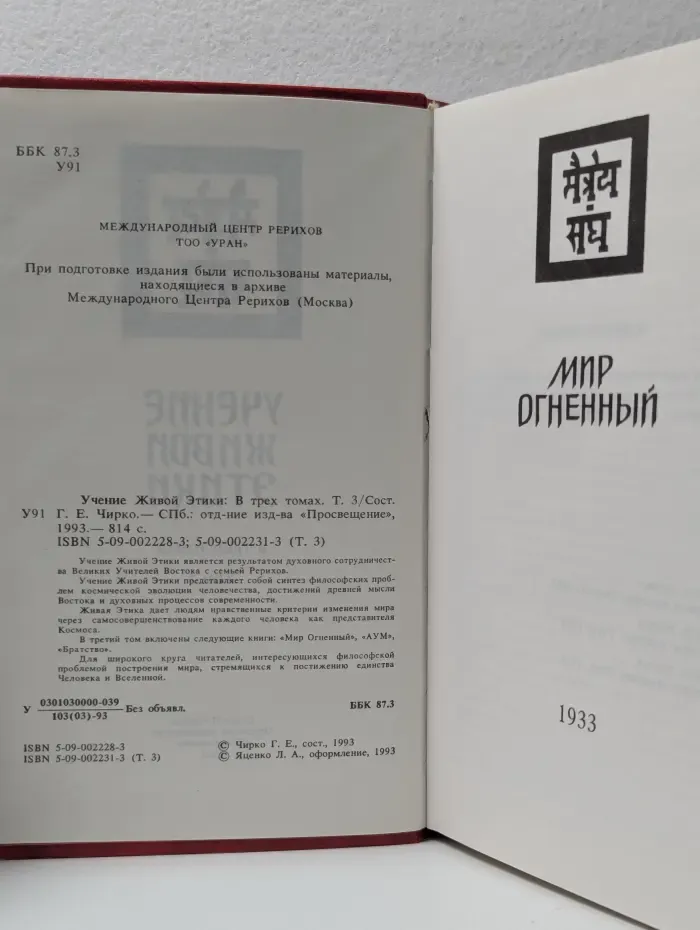 Учение Живой Этики. В 3 томах. Том 3
