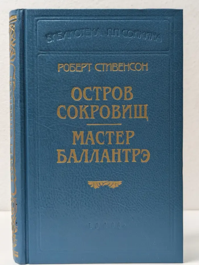 Библиотека П. П. Сойкина. Роберт Стивенсон. В 6 книгах. Книга 6. Остров сокровищ. Мастер Баллантрэ