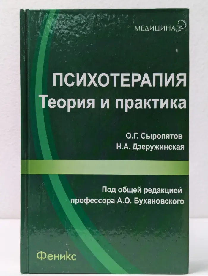 Медицина. Психотерапия. Теория и практика