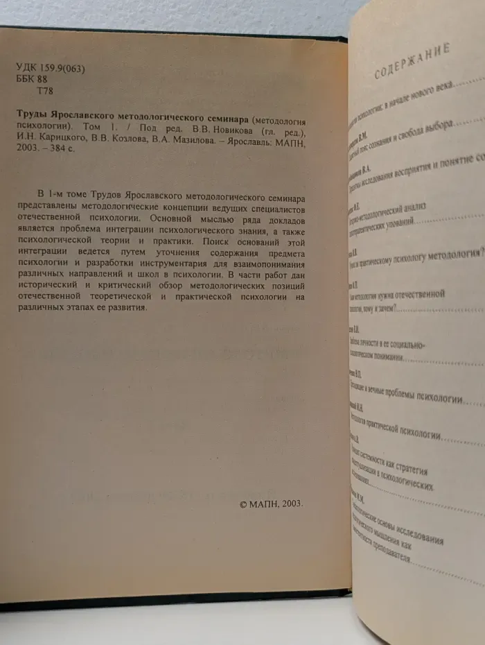 Труды Ярославского методологического семинара. Методология психологии. Том 1