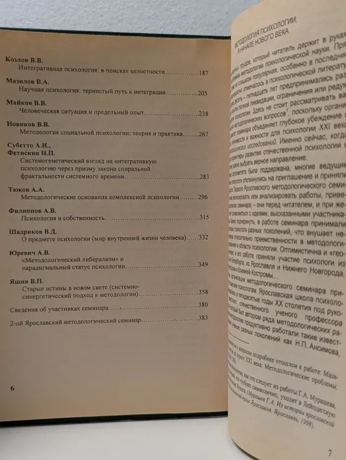 Труды Ярославского методологического семинара. Методология психологии. Том 1