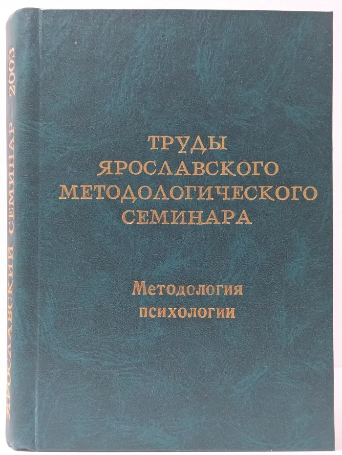 Труды Ярославского методологического семинара. Методология психологии. Том 1