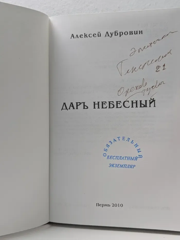 Даръ небесный