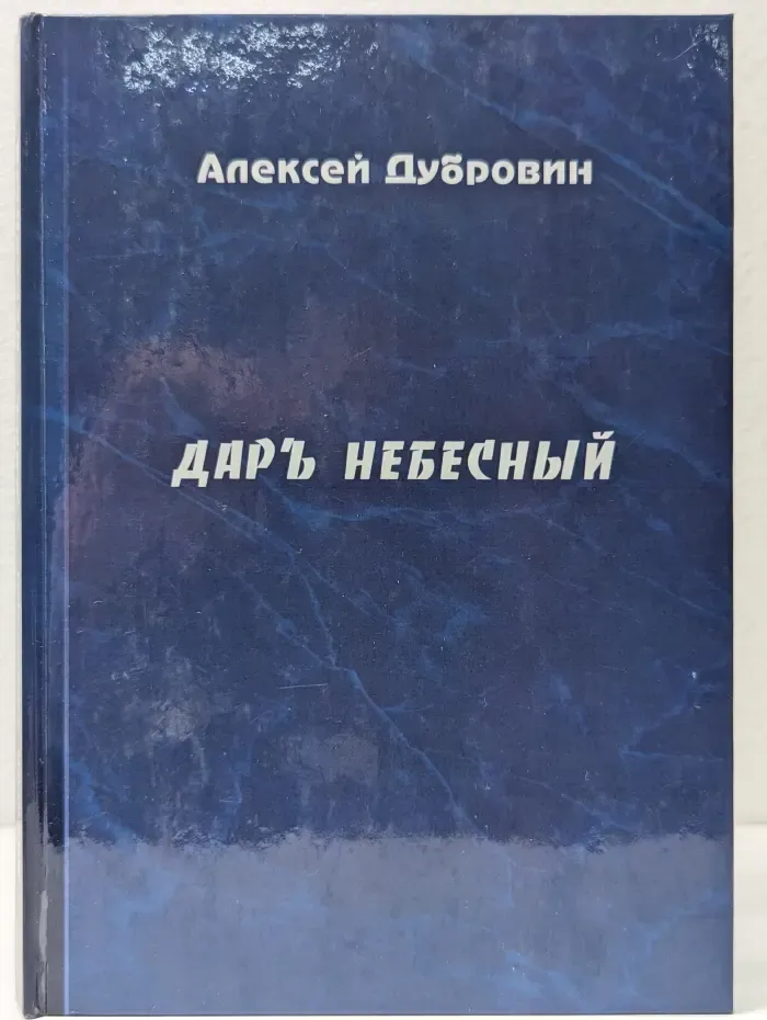 Даръ небесный