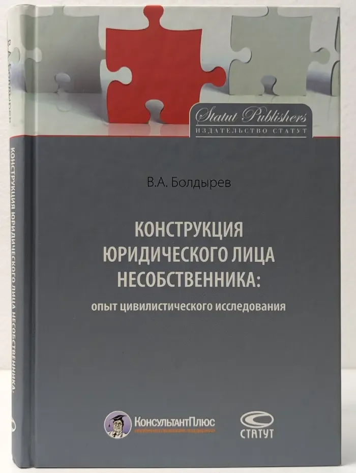 Конструкция юридического лица несобственника. Опыт цивилистического исследования