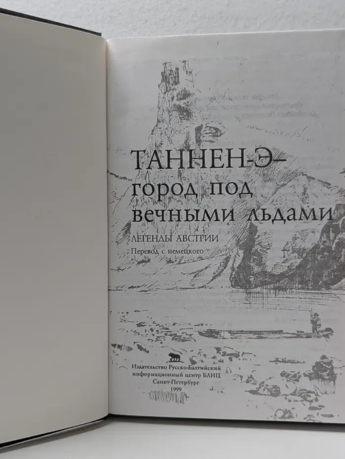 Таннен-Э — город под вечными льдами. Легенды Австрии