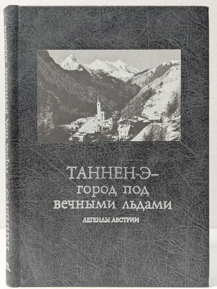 Таннен-Э — город под вечными льдами. Легенды Австрии