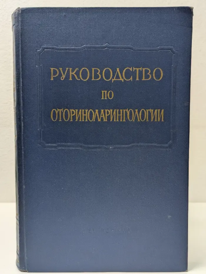 Руководство по оториноларингологии. Том 4. Заболевания верхних дыхательных путей