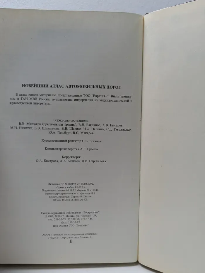 Новейший атлас автомобильных дорог