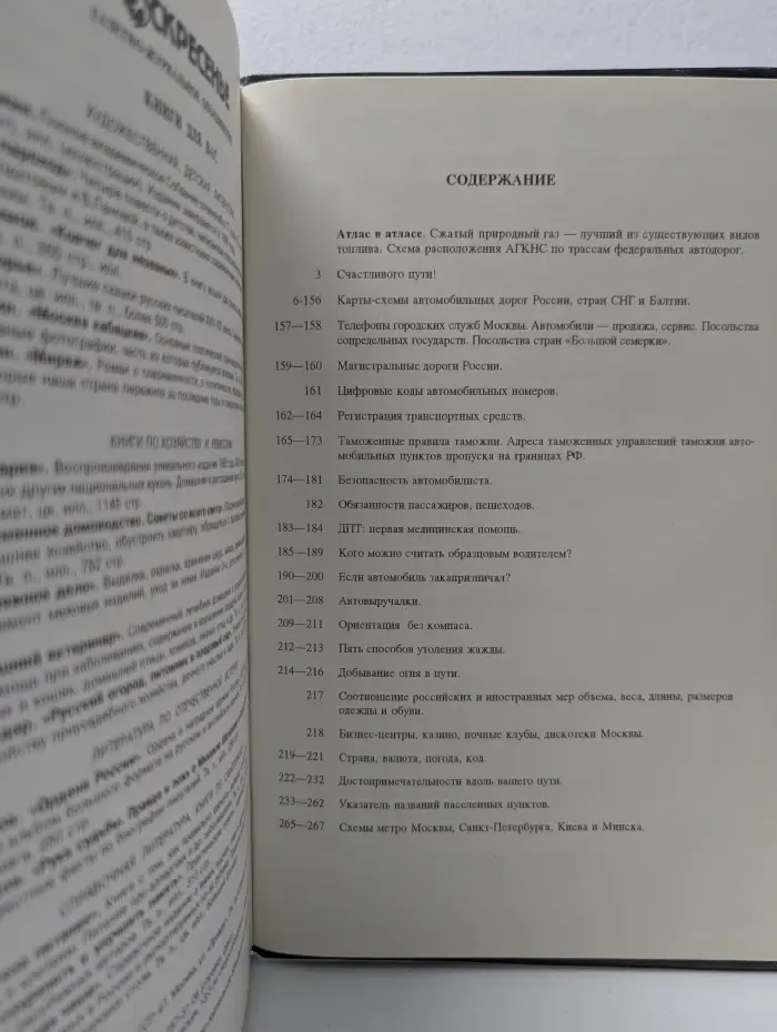 Новейший атлас автомобильных дорог