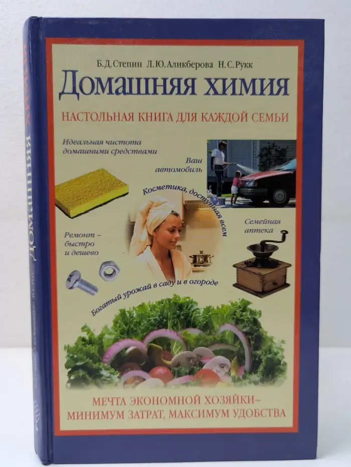 Домашняя химия. Химия в быту и на каждый день