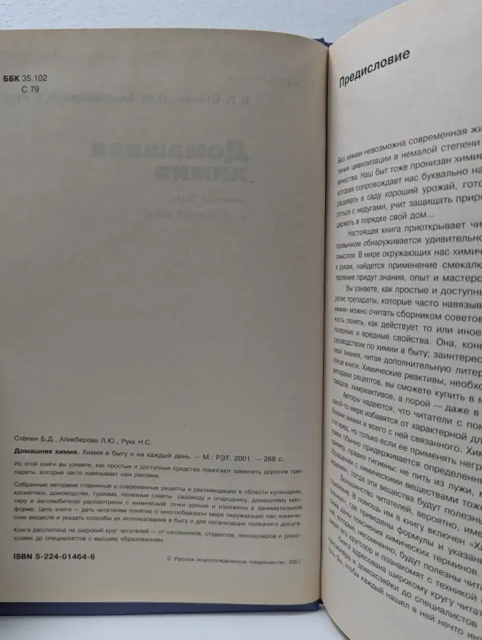 Домашняя химия. Химия в быту и на каждый день