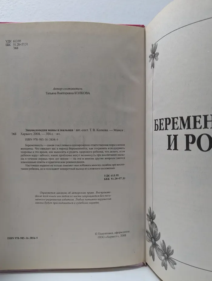 Энциклопедия мамы и малыша