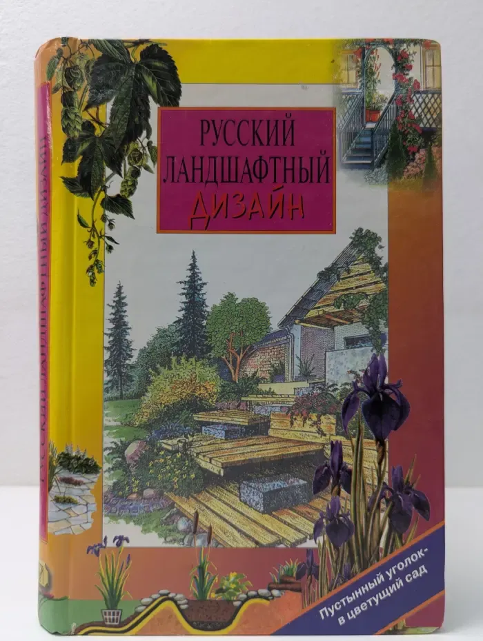 Уникальная книга для каждой семьи. Русский ландшафтный дизайн