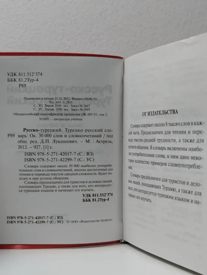 Русско-турецкий, турецко-русский словарь. Около 30 000 слов и словосочетаний