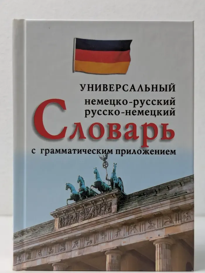 Немецко-русский, русско-немецкий универсальный словарь с грамматическим приложением