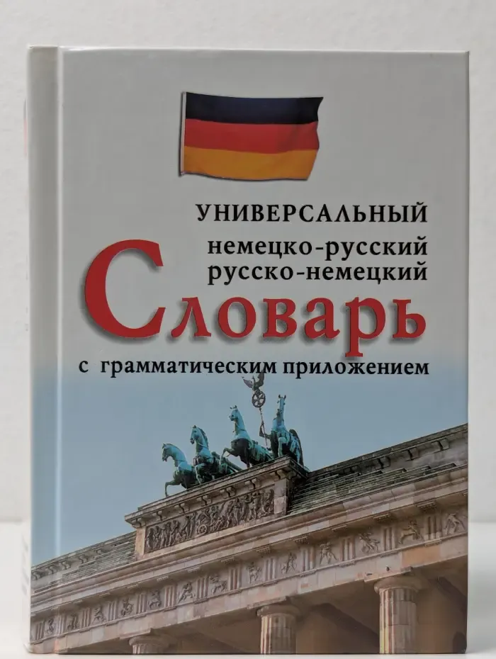 Немецко-русский, русско-немецкий универсальный словарь с грамматическим приложением