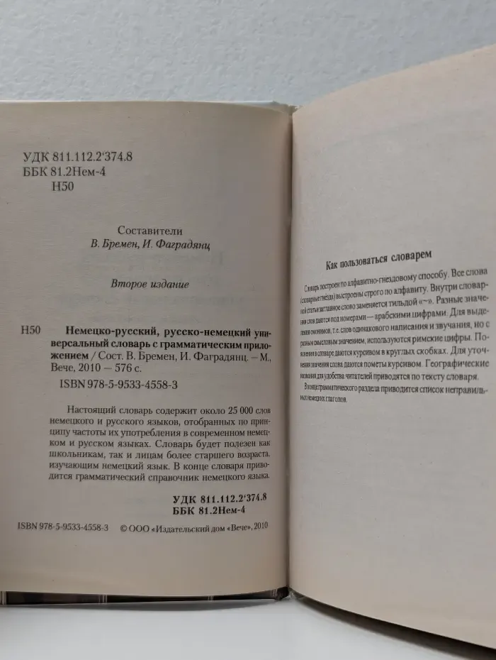 Немецко-русский, русско-немецкий универсальный словарь с грамматическим приложением