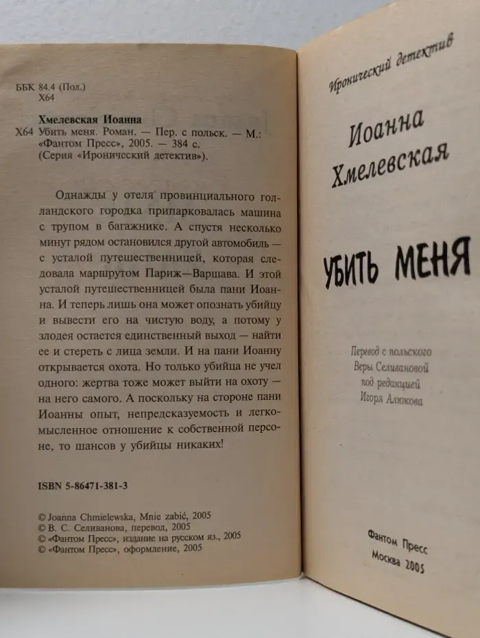 Иронический детектив. Убить меня