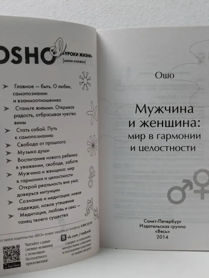 Уроки жизни. Мужчина и женщина: мир в гармонии и целостности