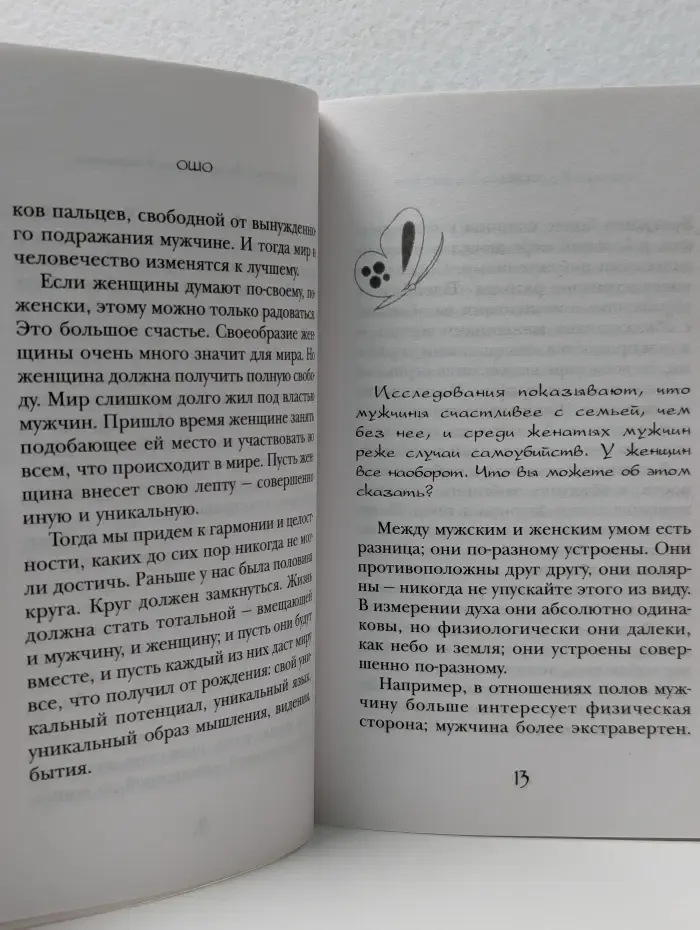 Уроки жизни. Мужчина и женщина: мир в гармонии и целостности