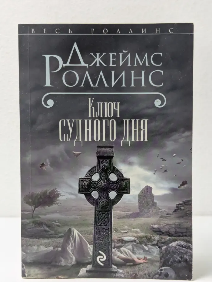 Весь Роллинс. Ключ Судного дня