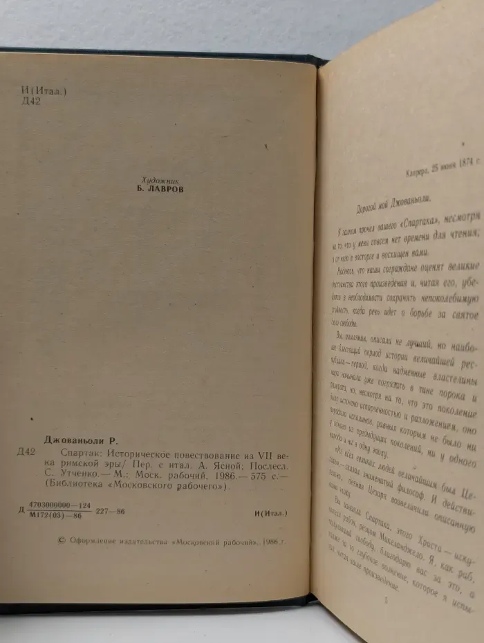 Библиотека "Московского рабочего“. Спартак. Историческое повествование из VII века римской эры