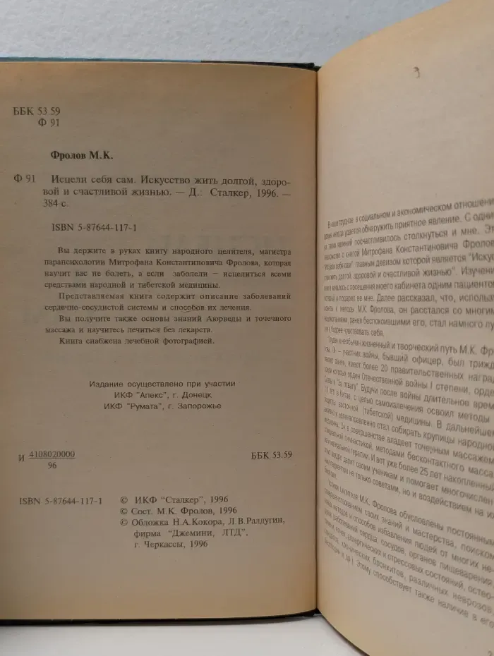 Исцели себя сам. Искусство жить долгой, здоровой и счастливой жизнью