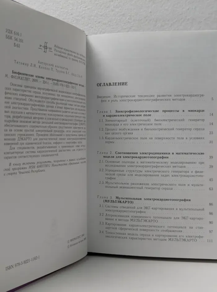Биофизические основы электрокардиотопографических методов