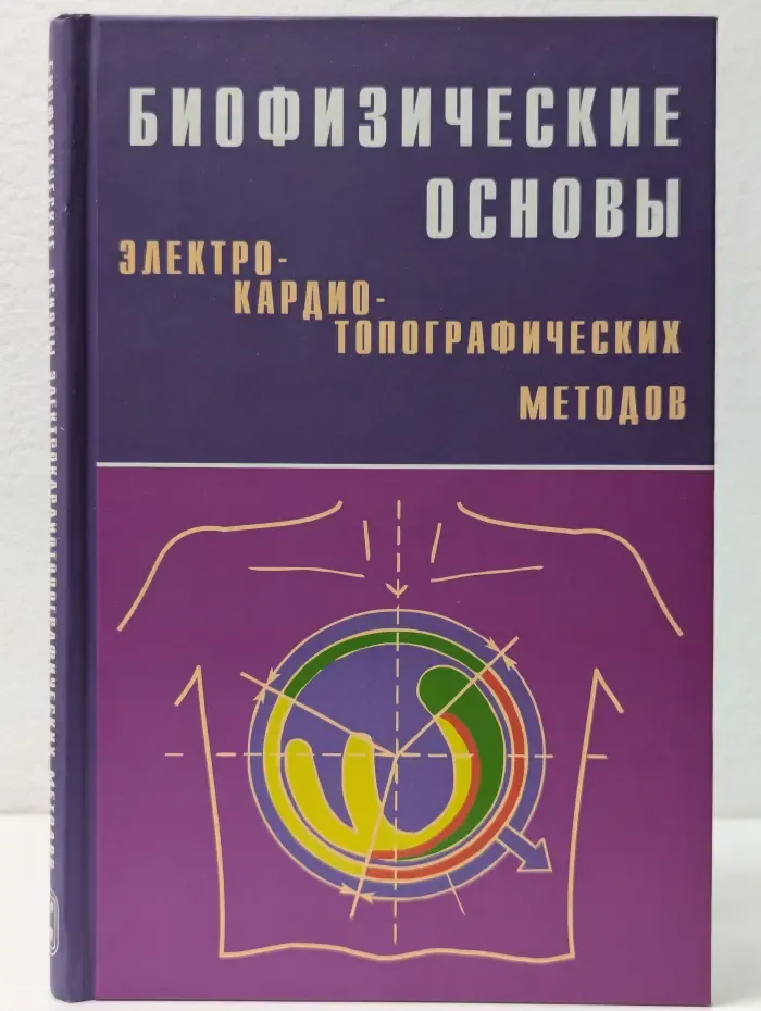 Биофизические основы электрокардиотопографических методов