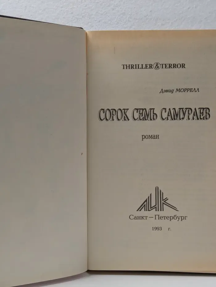 Thriller & Terror. Сорок семь самураев
