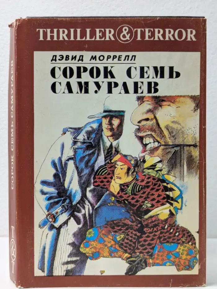 Thriller & Terror. Сорок семь самураев